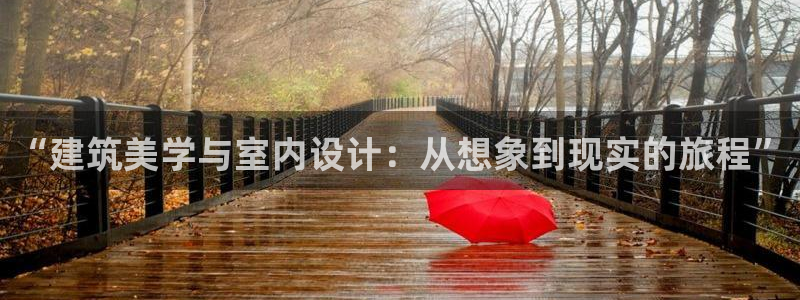 狗子28热点：“建筑美学与室内设计：从想象到现实的旅程”